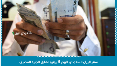 سعر الريال السعودي اليوم 19 يونيو مقابل الجنيه المصري